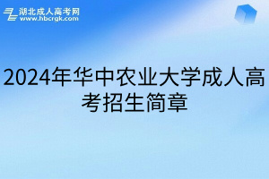 2024年華中農業大學成人高考招生簡章